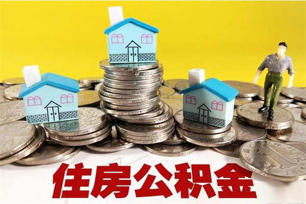 肇庆辞职后如何领取公积金（已辞职住房公积金怎么领取）