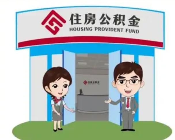 肇庆国管住房公积金怎么提（国管住房公积金提取流程）